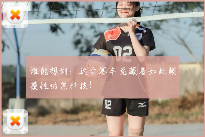 谁能想到，这台赛车竟藏着如此颠覆性的黑科技！