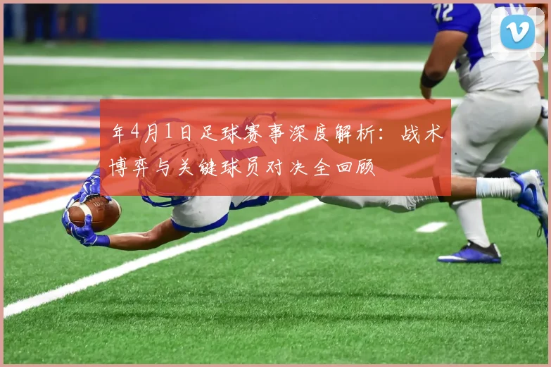 年4月1日足球赛事深度解析：战术博弈与关键球员对决全回顾