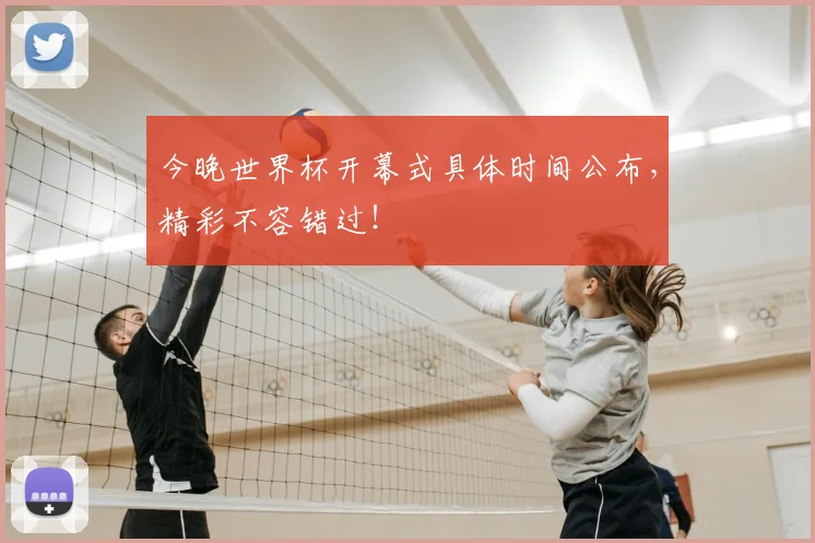 今晚世界杯开幕式具体时间公布，精彩不容错过！