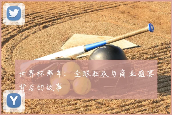 世界杯那年：全球狂欢与商业盛宴背后的故事