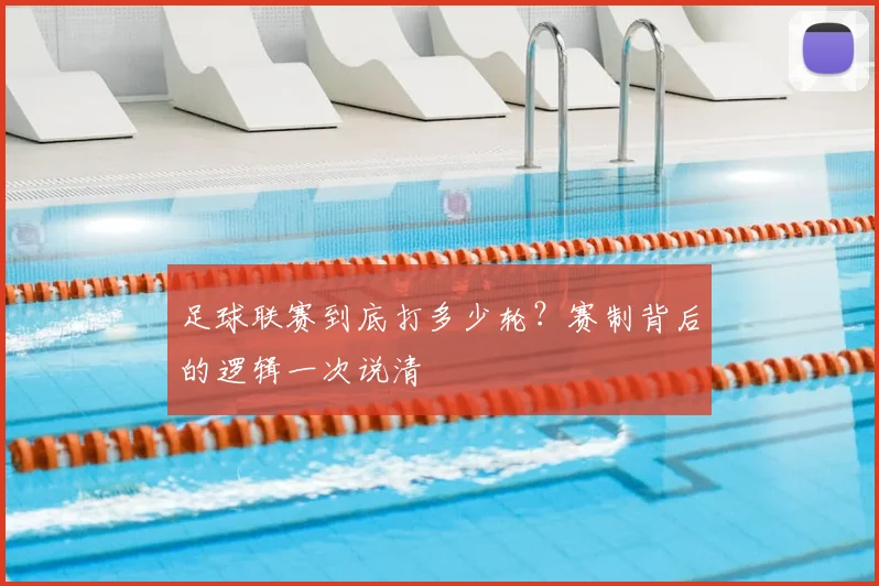 足球联赛到底打多少轮？赛制背后的逻辑一次说清