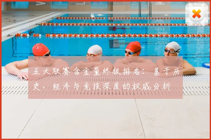 五大联赛含金量终极排名：基于历史、经济与竞技深度的权威分析