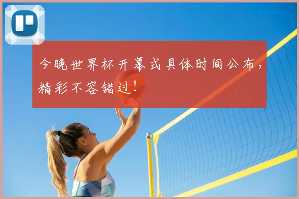 今晚世界杯开幕式具体时间公布，精彩不容错过！